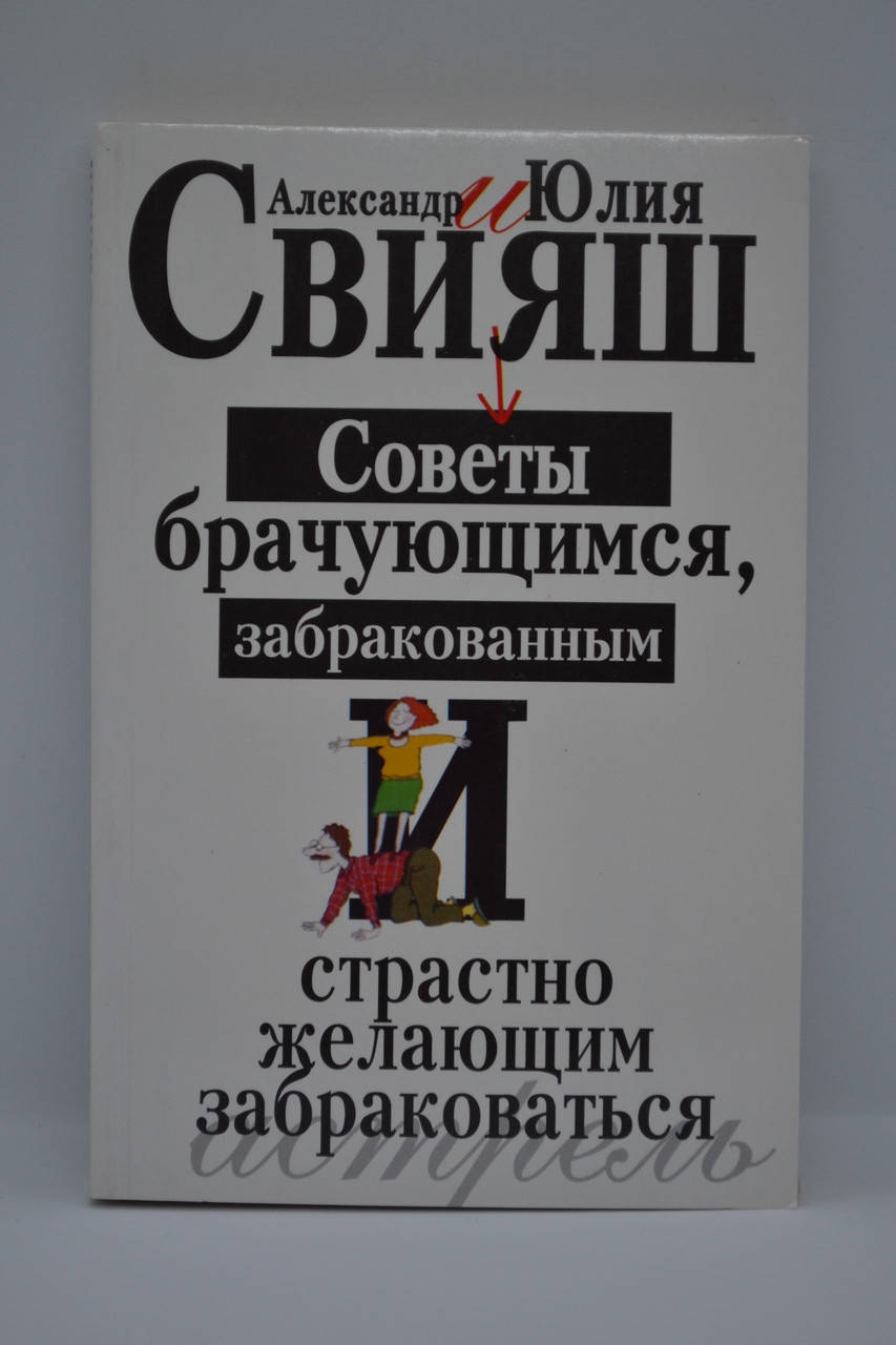 

Свияш - Советы брачующимся, забракованным и страстно желающим забраковаться