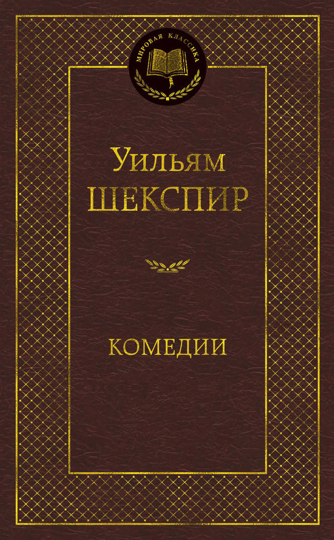 

Шекспир Комедии
