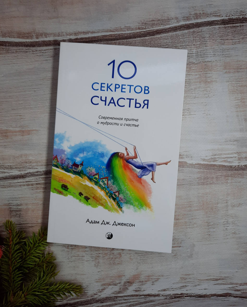 

Джексон 10 секретов счастья