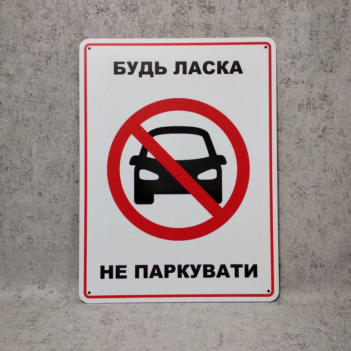 

Табличка пластиковая "Пожалуйста не парковать" (Изображение авто)