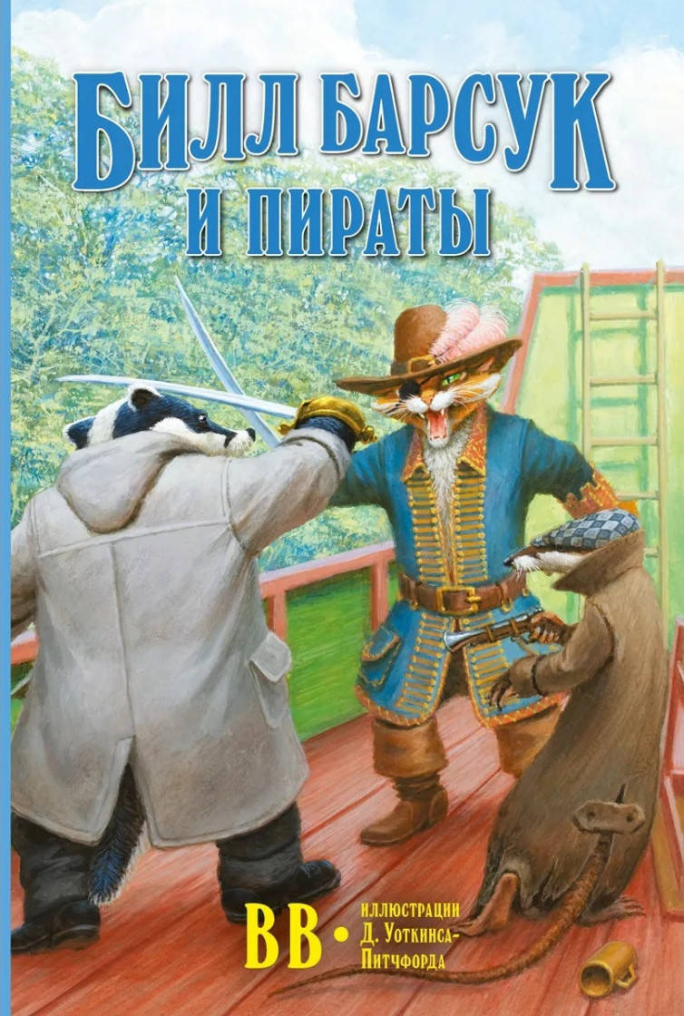 

Дeнис Уоткинс-Питчфорд (ВВ) Билл Барсук и пираты