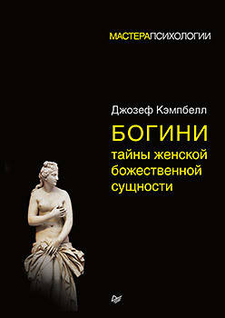 

Книга Богини: тайны женской божественной сущности. Автор - Джозеф Кэмпбелл