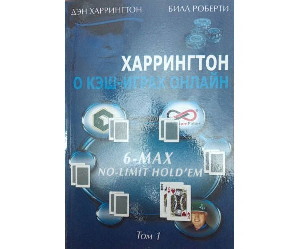 

Харрингтон о Кэш-играх онлайн. Том 1 Харрингтон Д., Роберти Б.
