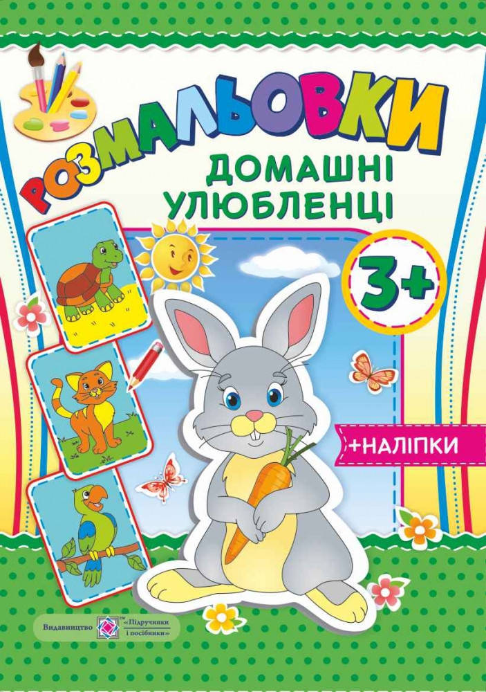 

Розмальовки з наліпками: Домашні улюбленці 3+