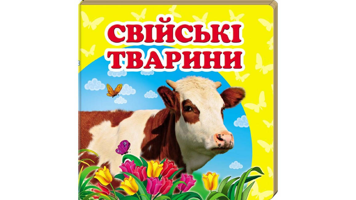 

Свійські тварини. Книжка-малятко