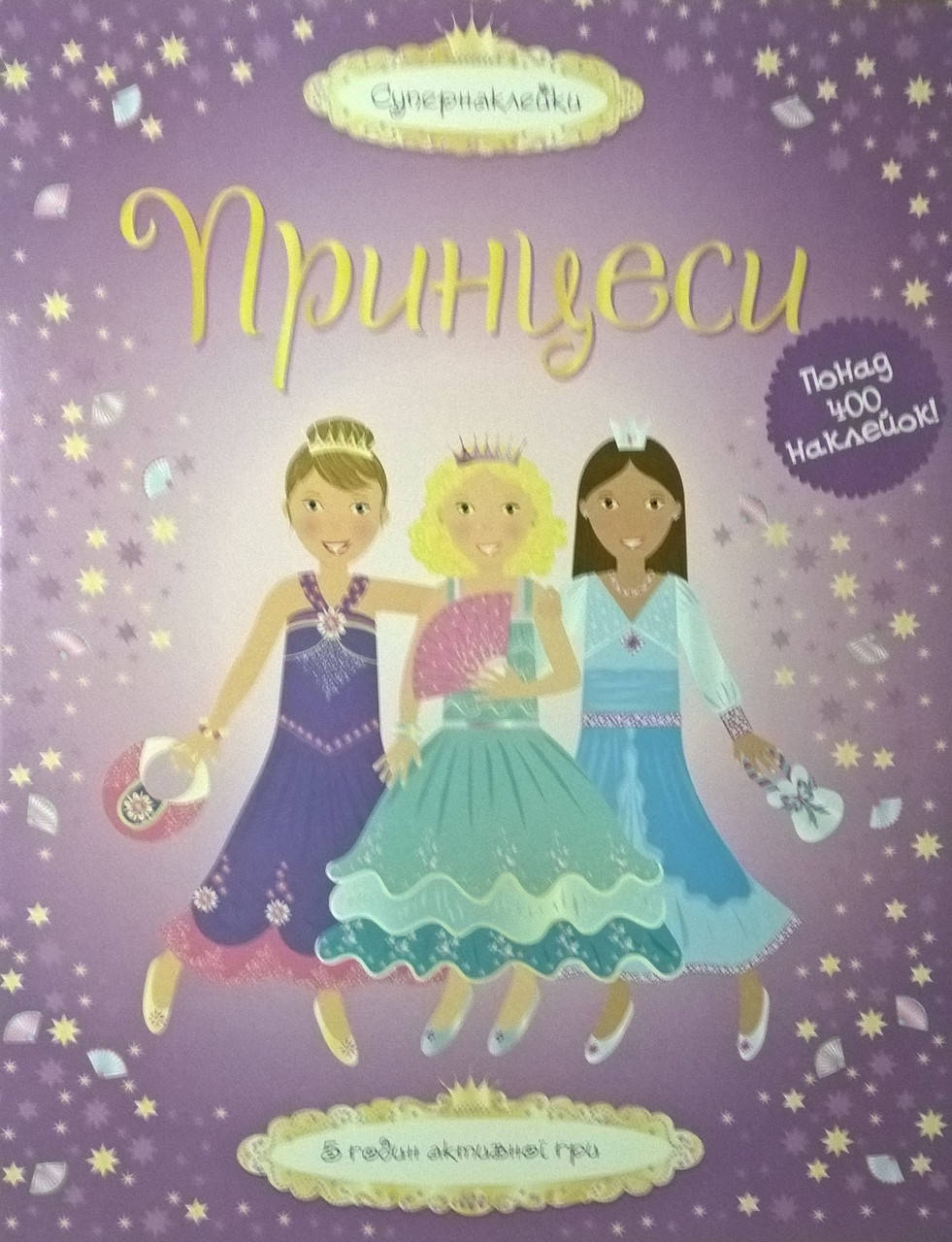

Принцессы