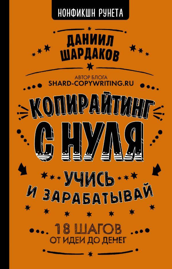 

Книга Копирайтинг с нуля. Автор - Шардаков Даниил Юрьевич