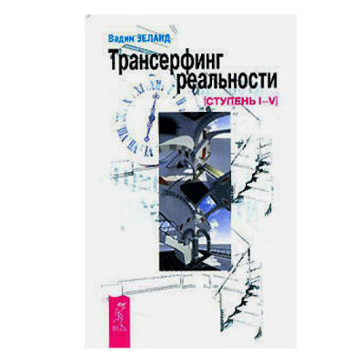 

Вадим Зеланд - Трансерфинг реальности Ступень I - V