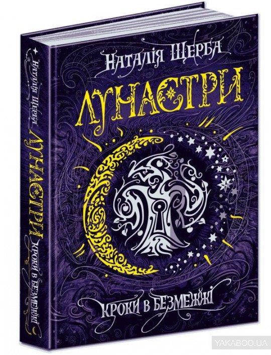 

Кроки в Безмежжі книга 3, Серія книг: Лунастри Наталія Щерба. 400 с.