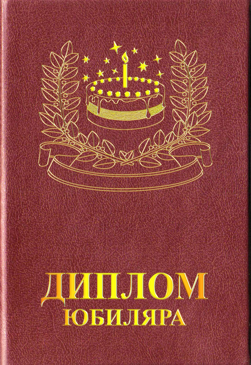 

Диплом "Юбиляра"