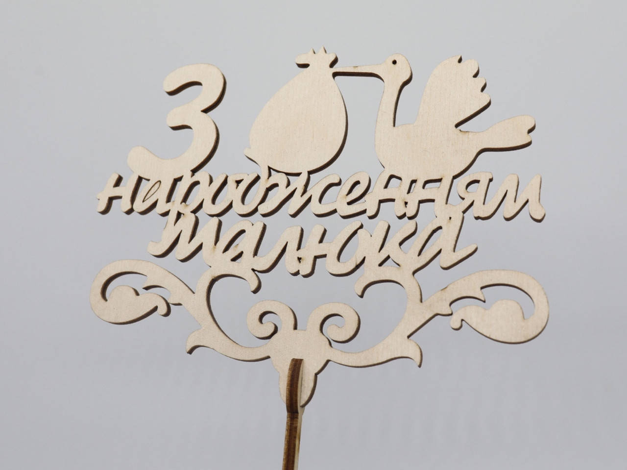 

Топпер "С рождением малыша". 22*15см. 5шт/уп.