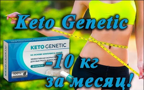 

KETO GENETIC (КЕТО ГЕНЕТИК) средство для похудения. Гербалайф. Herbalife Nutrition