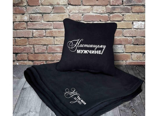 

Набор подушка и плед с вышивкой Настоящему мужчине! Черный