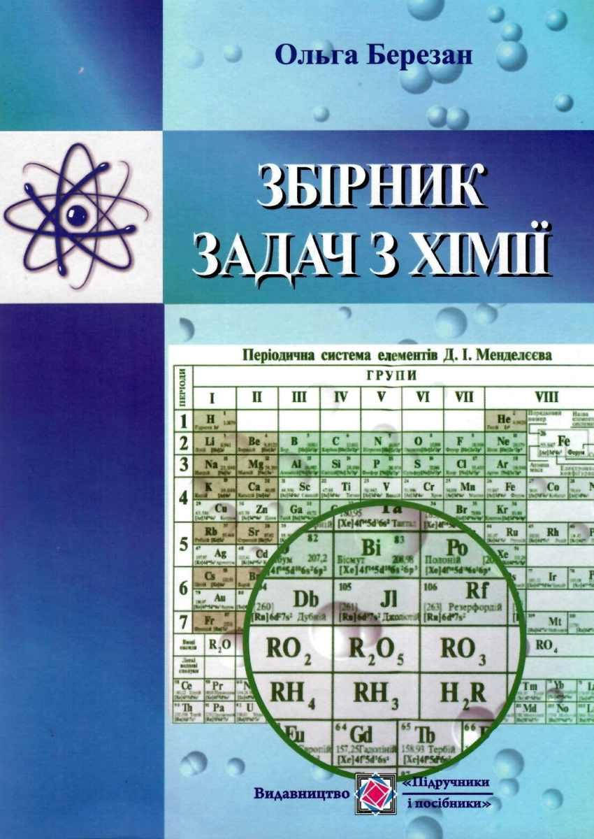 

Хімія. Збірник задач. Березан Ольга