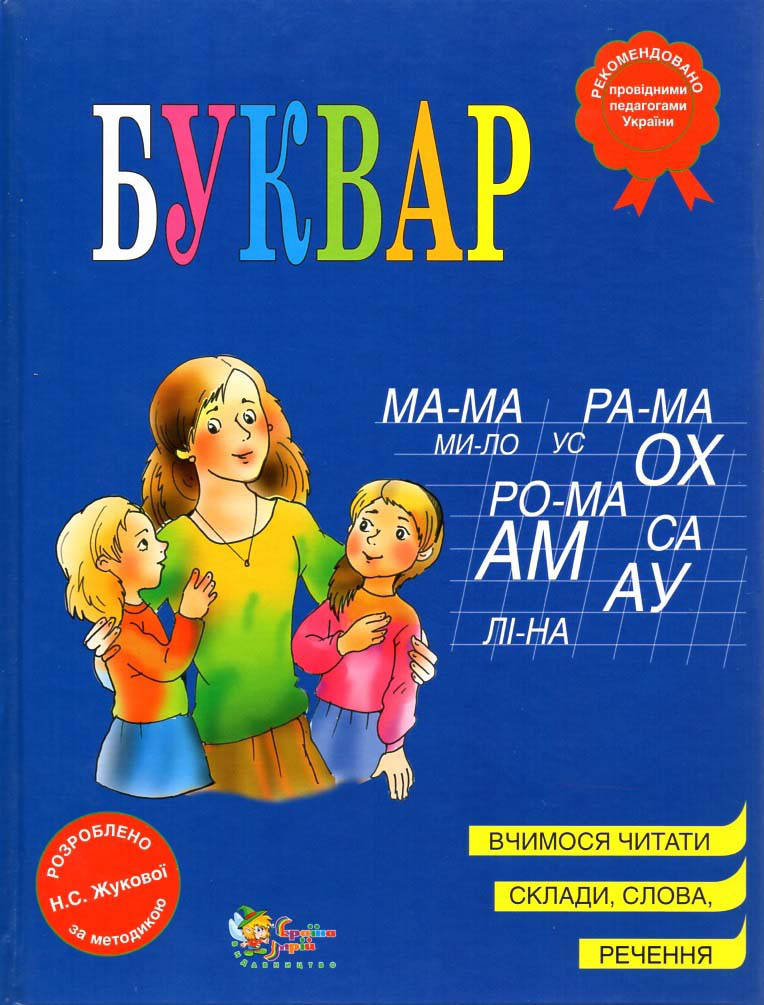 

Буквар (за методикою Н.С. Жукової) (укр). Олексієнко Лариса