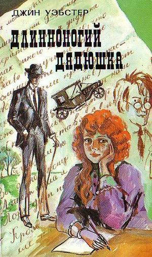 

Длинноногий дядюшка. Джин Уэбстер