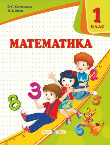 

Математика. Підручник 1 клас. Корчевська О., Козак М.