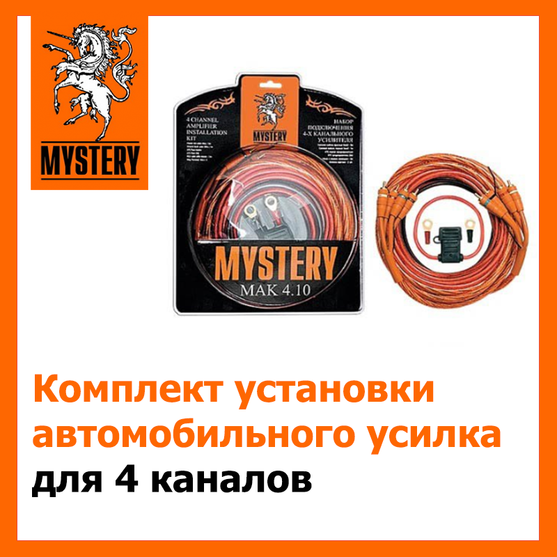 

Комплект проводов для подключения усилителя Mystery MAK 4.10