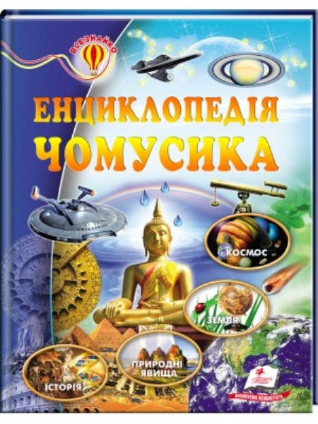 

Энциклопедия "Чомусика" укр.