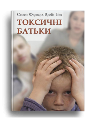 

Токсичні батьки