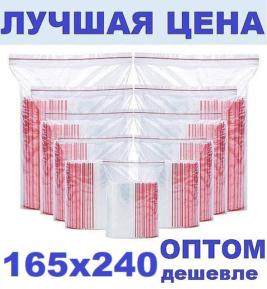 

Зип пакеты 165х240мм Zip Lock / пакет с замком(BRT), Красный