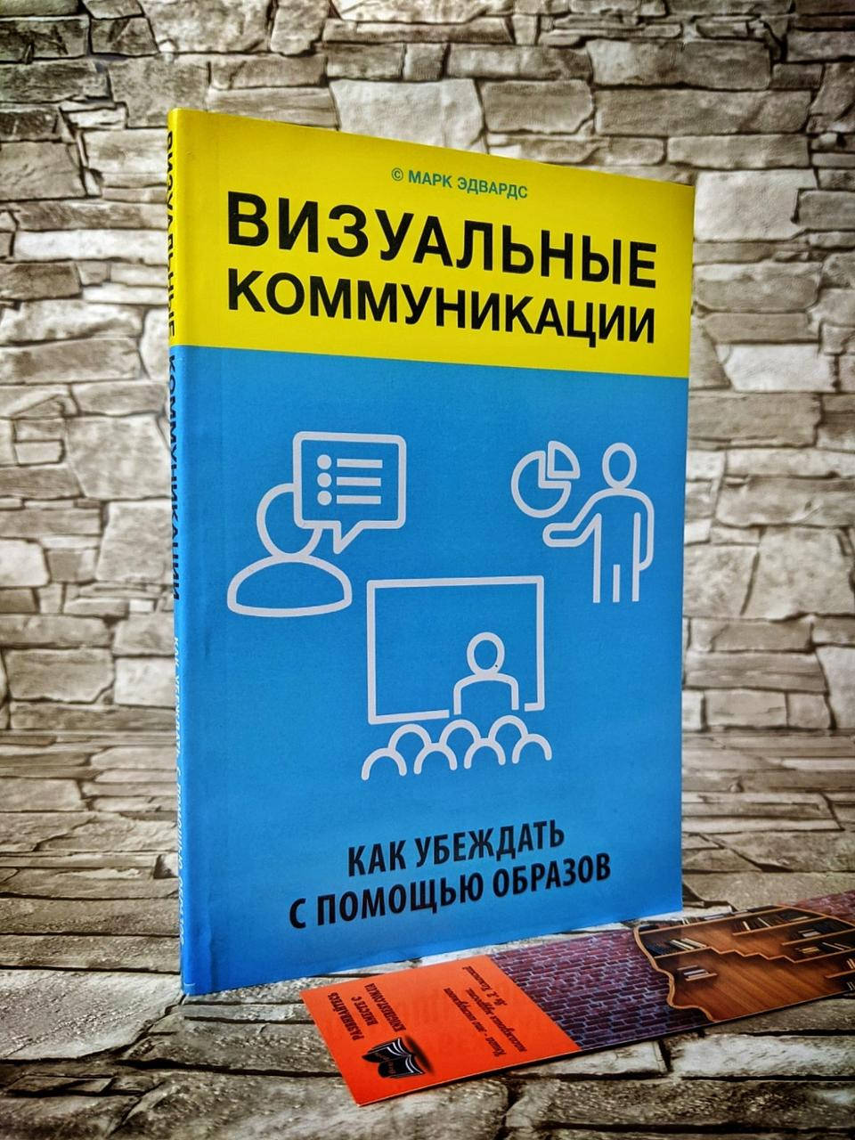 

Книга "Визуальные коммуникации" Как убеждать с помощью образов Марк Эдвардс