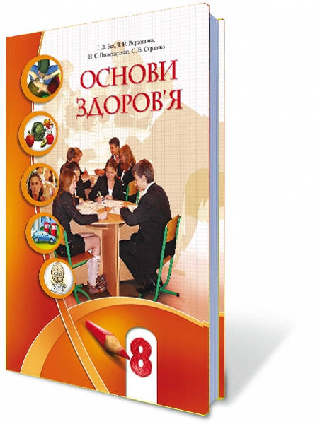 

Основи здоров'я Бех 8 клас Підручник