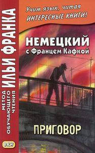 

Немецкий с Францем Кафкой. Приговор. Метод обучающего чтения Ильи Франка