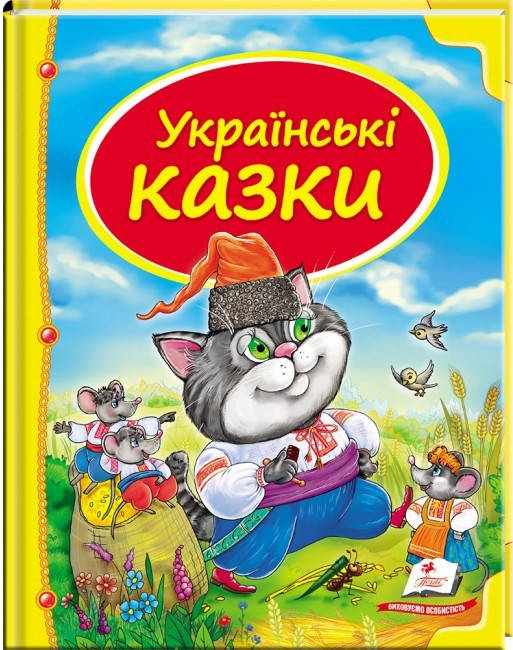 

Пегас А5 НФ "Українські казки" (У)