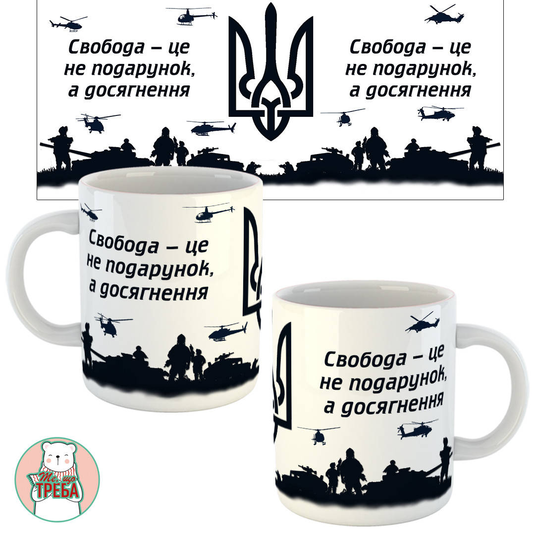 

Горнятко / чашка "Свобода - це не подарунок, а досягнення" герб
