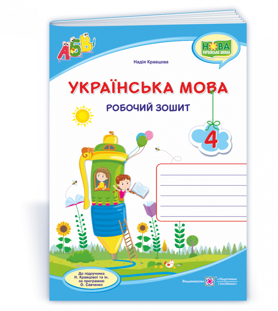 

Українська мова : робочий зошит. 4 клас (до підруч. Н. Кравцової та ін.)