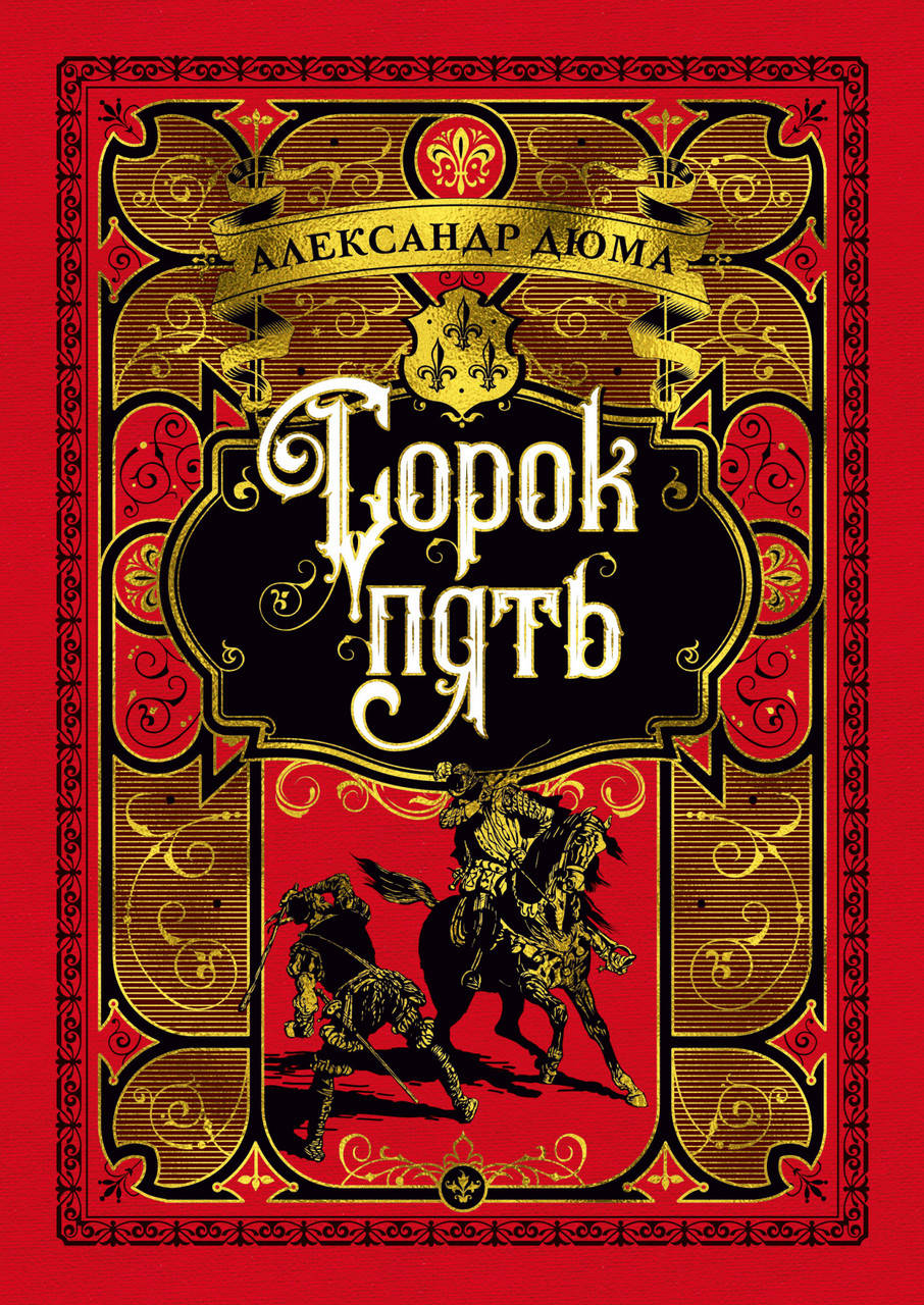 

Книга Сорок пять. Больше чем книга. Автор - Александр Дюма (тв.)