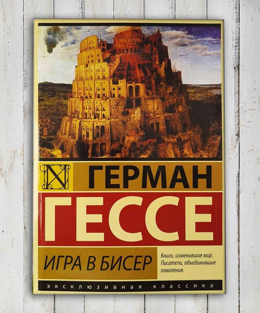 

Книга " Игра в бисер " Герман Гессе