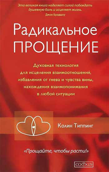 

Радикальное Прощение.Типпинг К.