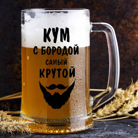 

Пивной бокал с надписью "Кум с бородой, самый крутой", Прозрачный