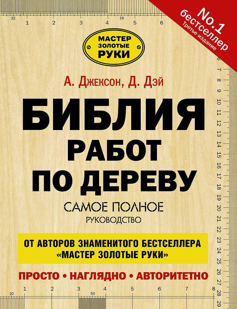 

Библия работ по дереву