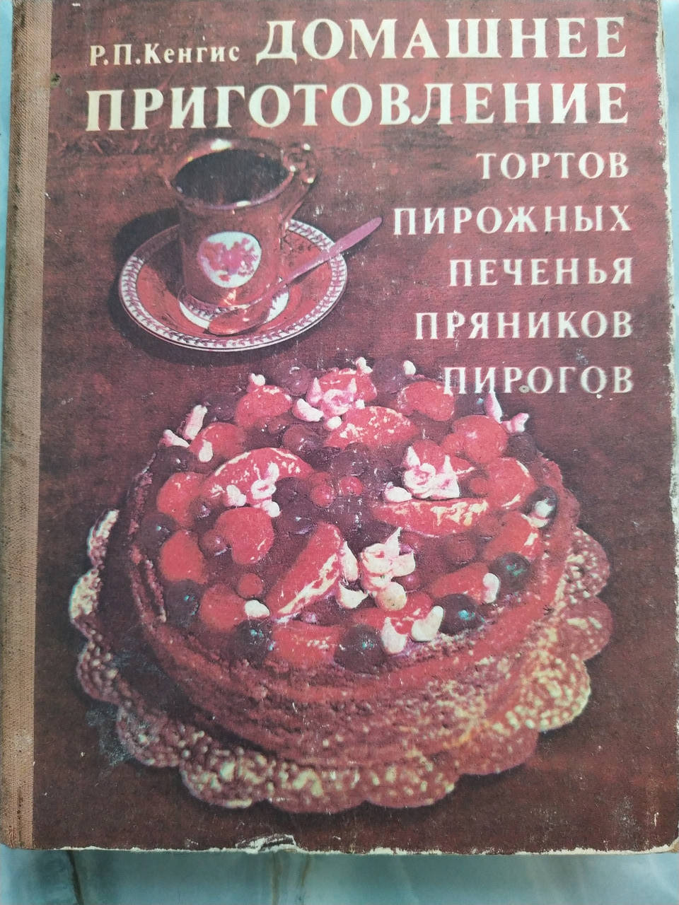 

Кенгис Р.П. Домашнее приготовление тортов, пирожных, печенья, пряников, пирогов