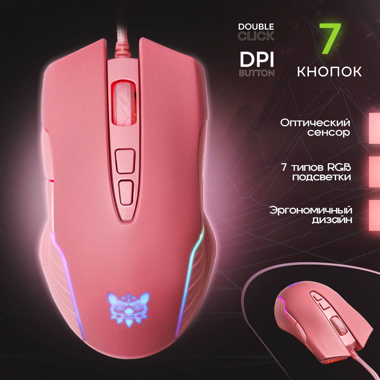 

Игровая мышь Onikuma CW905 с подсветкой розовая мышь мышка компьютерная для игр компьютера пк геймерская, Розовый