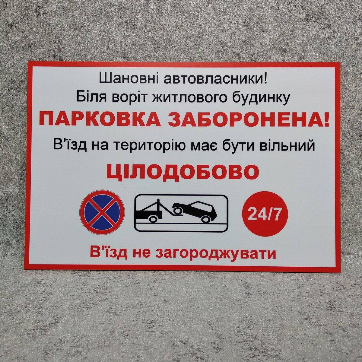

Табличка "Парковка запрещена. Въезд на территорию должен быть свободным"