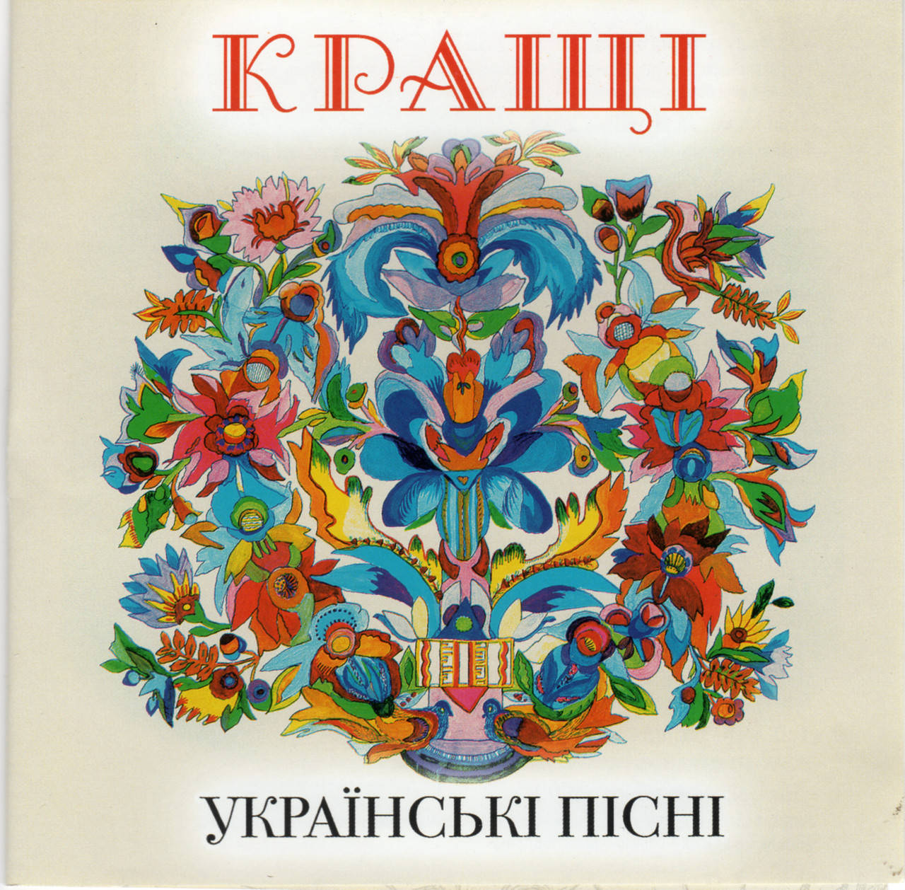 

КРАЩІ УКРАЇНСЬКІ ПІСНІ AUDIO CD