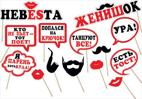 

ФотоБум! Набор для свадебной фотосессии Веселые гости, 14 Предметов