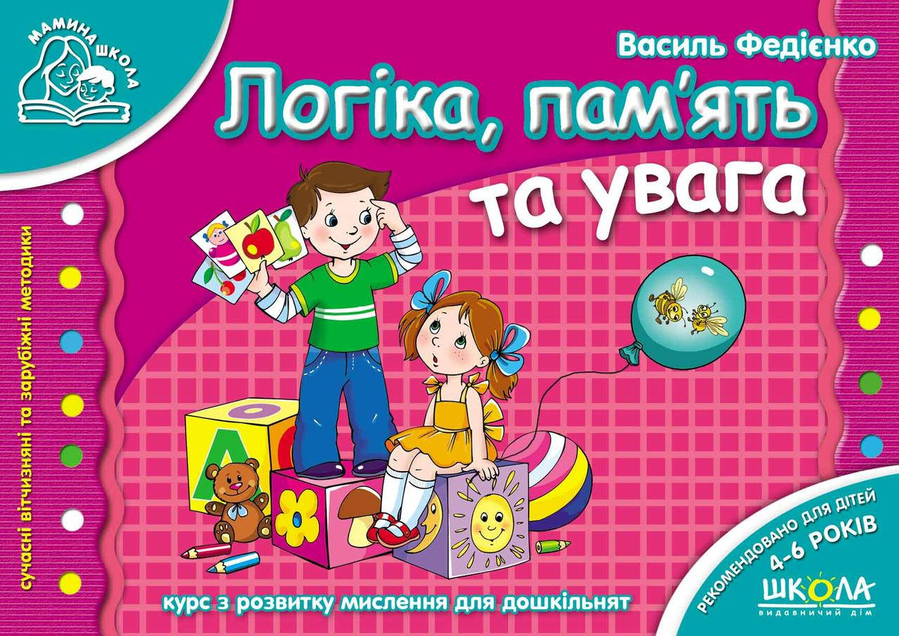 

Книга Логіка, пам`ять та увага. Мамина школа. Автор - Василь Федієнко (Школа)