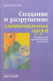 

Создание и разрушение эмоциональных связей.Руководство практичского психолога.Дж.Боулби