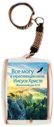 

Брелок акриловый "Все могу в укрепляющем меня Иисусе Христе Филиппийцам 4:13"