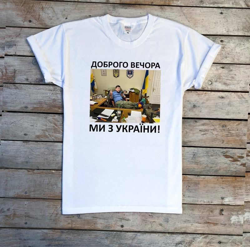 

Футболка Ким Доброго вечора ми з України