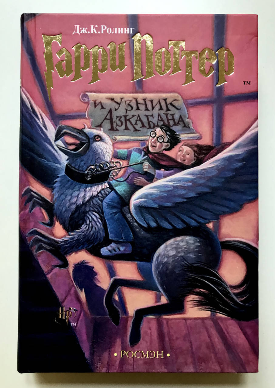 

Гарри Поттер и узник Азкабана. Джоан Роулинг