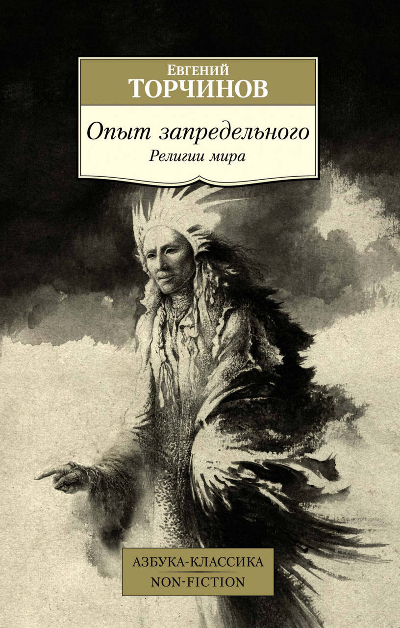 

Книга Опыт запредельного. Религии мира. Автор - Евгений Торчинов (Азбука)