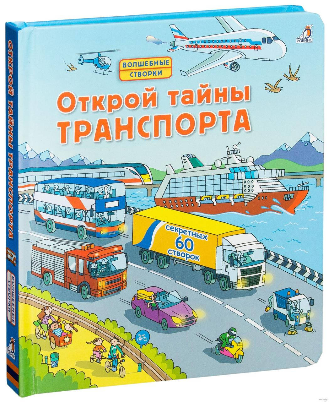 

Открой тайны транспорта. Книга с секретами. 60 секретных створок