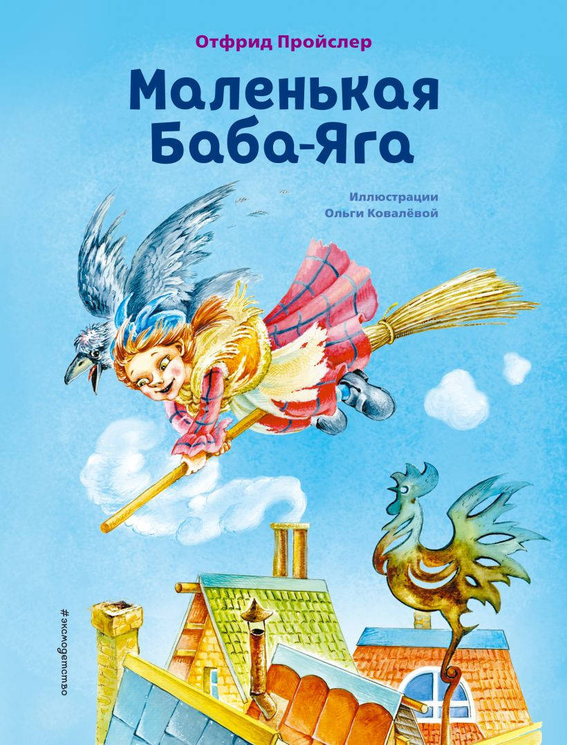 

Отфрид Пройслер Маленькая Баба-Яга