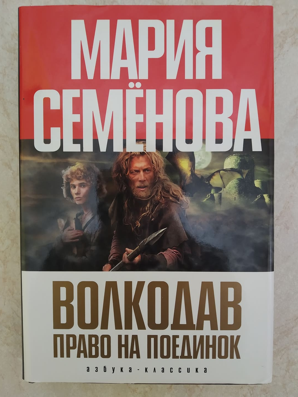 

Волкодав Право на поединок Мария Семёнова б/у книга